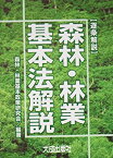 【中古】 逐条解説 森林・林業基本法解説