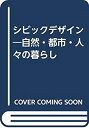 【中古】 シビックデザイン 自然 都市 人々の暮らし