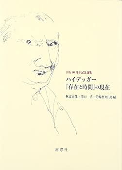 【中古】 ハイデッガー「存在と時間」の現在 刊行80周年記念論集(3.0)