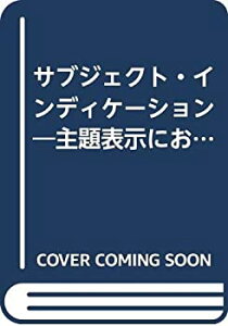 【中古】 サブジェクト・インディケーション 主題表示におけるエリック・コーツの寄与