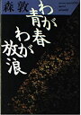 【中古】 わが青春 わが放浪 (福武文庫)(3)