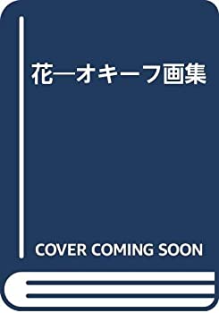 樂天商城 - 【中古】 花 オキーフ画集