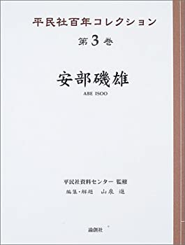 【中古】 安部磯雄 (平民社百年コレクション)