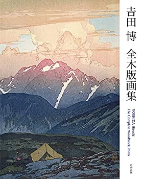 乐天商城 - 【中古】 吉田博 全木版画集 増補新版 YOSHIDA Hiroshi The Complete Woodblock Prints