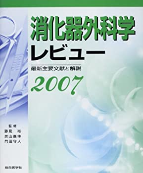 【中古】 消化器外科学レビュー 2007 最新主要文献と解説