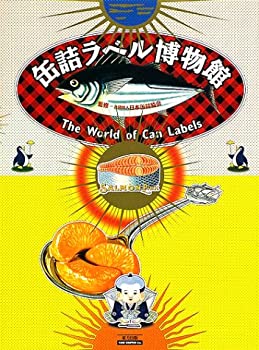 【中古】 缶詰ラベル博物館 The World of Can Labels