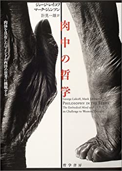 楽天バリューコネクト【中古】 肉中の哲学 肉体を具有したマインドが西洋の思考に挑戦する