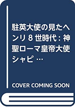 【中古】 駐英大使の見たヘンリ8世時代 神聖ローマ皇帝大使シャピュイの書簡を中心に