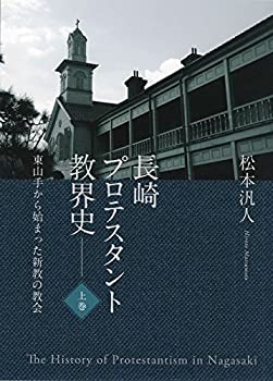 【中古】 長崎プロテスタント教会史 (全3巻セット) 東山手から始まった新教の教会