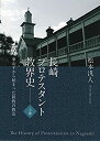  長崎プロテスタント教会史 (全3巻セット) 東山手から始まった新教の教会