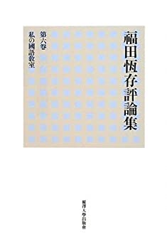 【中古】 福田恆存評論集 第6巻 私の國語教室