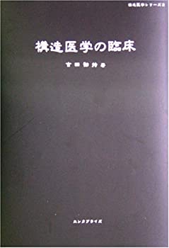 楽天市場】構造医学（本・雑誌・コミック）の通販