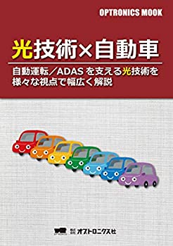  OPTRONICS MOOK「光技術×自動車」