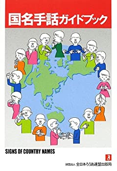 乐天商城 - 【中古】 国名手話ガイドブック