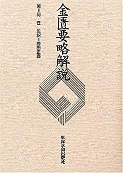 其它 - 【中古】 金匱要略解説