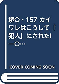  堺O 157 カイワレはこうして「犯人」にされた! O 157の特徴を無視したずさんな結論を徹底批判!! (Yuhisha hotーnonfiction)