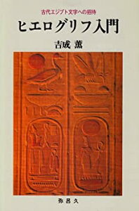 【中古】 ヒエログリフ入門 古代エジプト文字への招待 (YAROKU BOOKS)