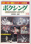 【中古】 激動のスポーツ40年史 4 ボクシング 1945~1985 (1985年)