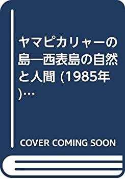 【中古】 ヤマピカリャーの島 西表島の自然と人間 (1985年) (おきなわ文庫 22 )