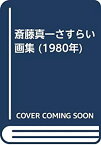 【中古】 斎藤真一さすらい画集 (1980年)