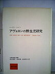 【中古】 アヴェロンの野生児研究 (1980年)