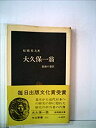 【中古】 大久保一翁 最後の幕臣 (1979年) (中公新書)