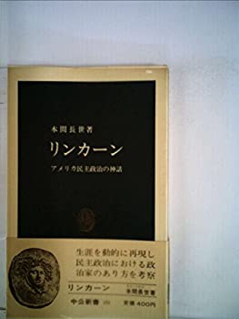 【中古】 リンカーン アメリカ民主政治の神話 (1968年) (中公新書)