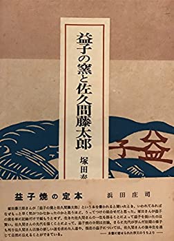 【中古】 益子の窯と佐久間藤太郎 (1965年)