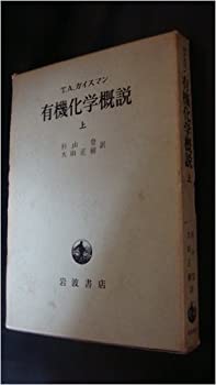 楽天バリューコネクト【中古】 有機化学概説 上 （1967年）