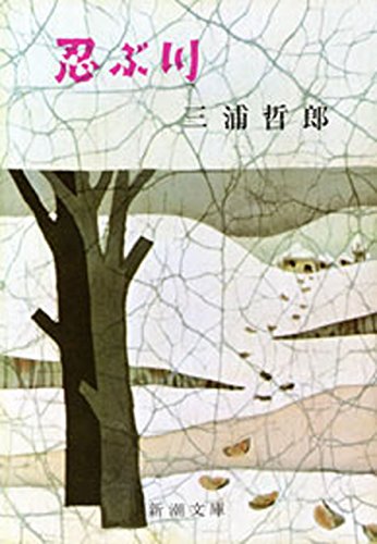 【中古】 忍ぶ川 (1965年) (新潮文庫)