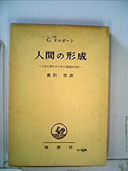 【中古】(未使用品) 人間の形成 人格心理学のための基礎的考察 (1959年)