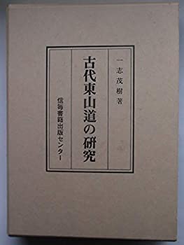樂天商城 - 【中古】 古代東山道の研究