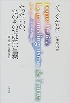 【中古】 たった一つの、私のものではない言葉 他者の単一言語使用