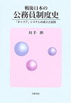 【中古】 戦後日本の公務員制度史 「キャリア」システムの成立と展開