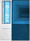 楽天バリューコネクト【中古】 有機化合物辞典 （KS化学専門書）