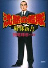 【中古】 沈黙の艦隊 解体新書