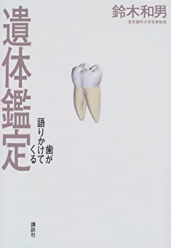 On-Demand Books - 【中古】 遺体鑑定 歯が語りかけてくる