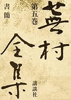 【中古】 蕉村全集 (第5巻) 書簡