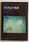 【中古】 写真集 日本周辺の海溝 6000mの深海底への旅