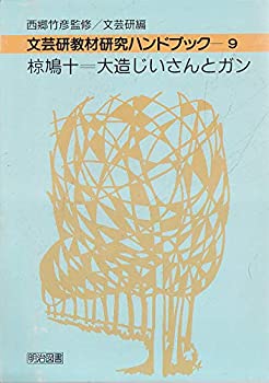 樂天商城 - 【中古】 椋鳩十「大造じいさんとガン」 (文芸研教材研究ハンドブック)
