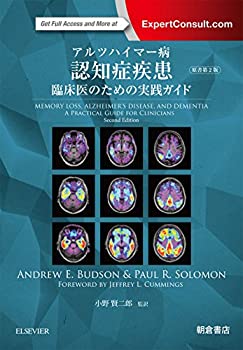 【中古】 アルツハイマー病 認知症疾患 ─臨床医のための実践ガイド─