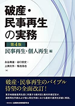 乐天商城 - 【中古】 破産・民事再生の実務【第4版】民事再生・個人再生編