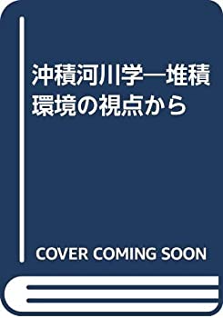 樂天商城 - 【中古】 沖積河川学 堆積環境の視点から