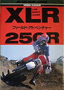 【中古】 ホンダXLR250Rフィールドアドベンチャー (マイバイクエンジョイマニュアル)