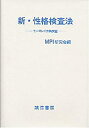 【中古】 新 性格検査法 モーズレイ性格検査