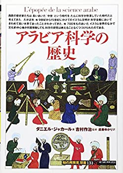 【中古】 アラビア科学の歴史 (「知の再発見」双書)