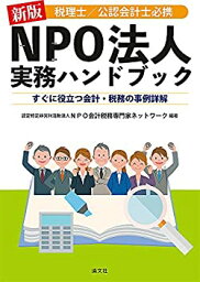 【中古】 新版 税理士 公認会計士必携 NPO法人実務ハンドブック