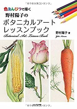 【中古】 野村陽子のボタニカルアートレッスンブック 色えんぴつで描く