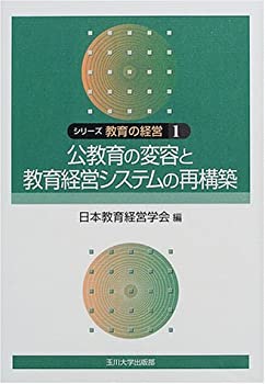 【中古】 シリーズ教育の経営 1巻 公教育の変容と教育経営システムの再構築