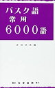 【中古】 バスク語常用6000語